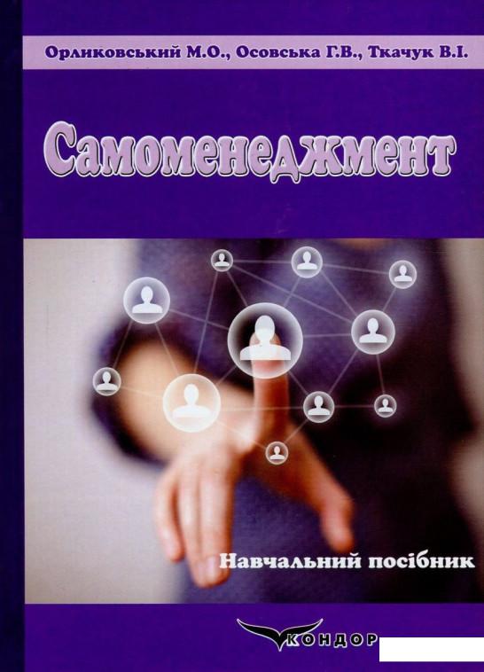 

Самоменеджмент. Практикум (800614)