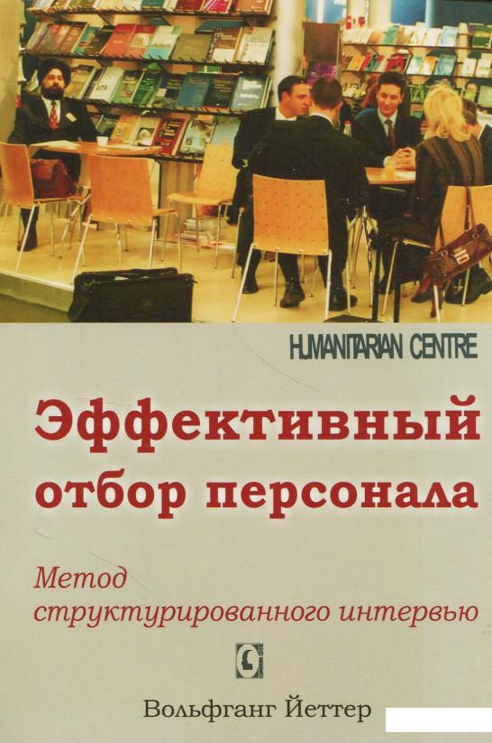 

Эффективный отбор персонала. Метод структурированного интервью (871277)