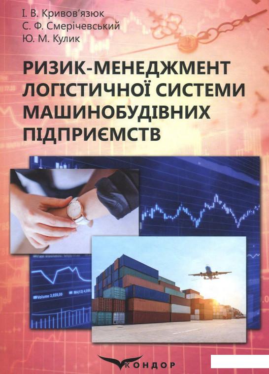 

Ризик-менеджмент логістичної системи машинобудівних підприємств (869269)