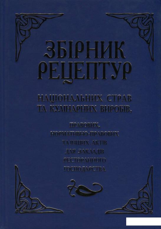 

Збірник рецептур національних страв та кулінарних виробів, правових, нормативно-правових та інших актів для закладів ресторанного господарства (330943)