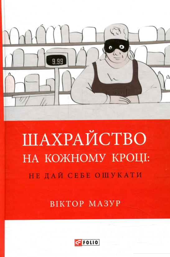 

Шахрайство на кожному кроці: не дай себе ошукати (877720)