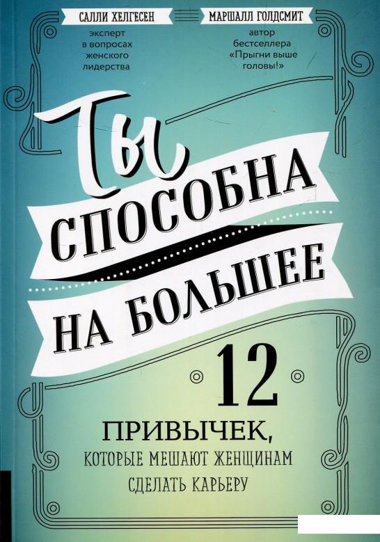 

Ты способна на большее. 12 привычек, которые мешают женщинам сделать карьеру (875681)