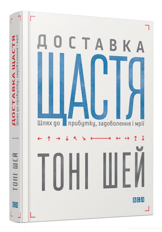 

Доставка щастя. Шлях до прибутку, задоволення і мрії (626909)