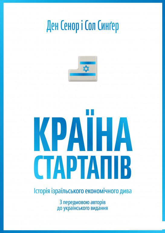 

Країна стартапів. Історія ізраїльського економічного дива (713936)