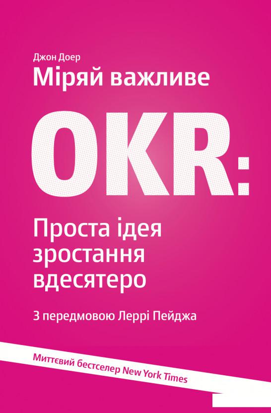 

Міряй важливе. OKR. Проста ідея зростання вдесятеро (861139)