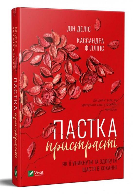 

Пастка пристрасті. Як її уникнути та здобути щастя в коханні (1109076)