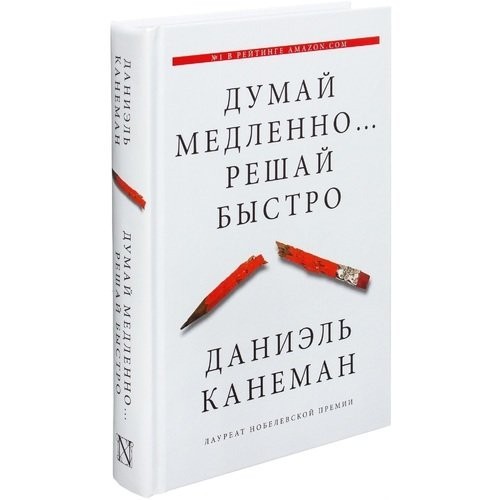 

Думай медленно... Решай быстро - Даниэль Канеман (Твердый переплет)
