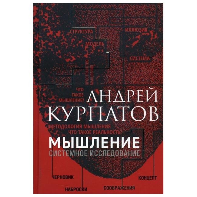 

Мышление. Системное исследование - Андрей Курпатов (9785906940629)