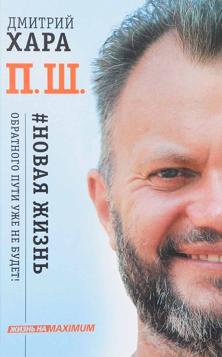 

Дмитрий Хара. П. Ш. #Новая жизнь. Обратного пути уже не будет!