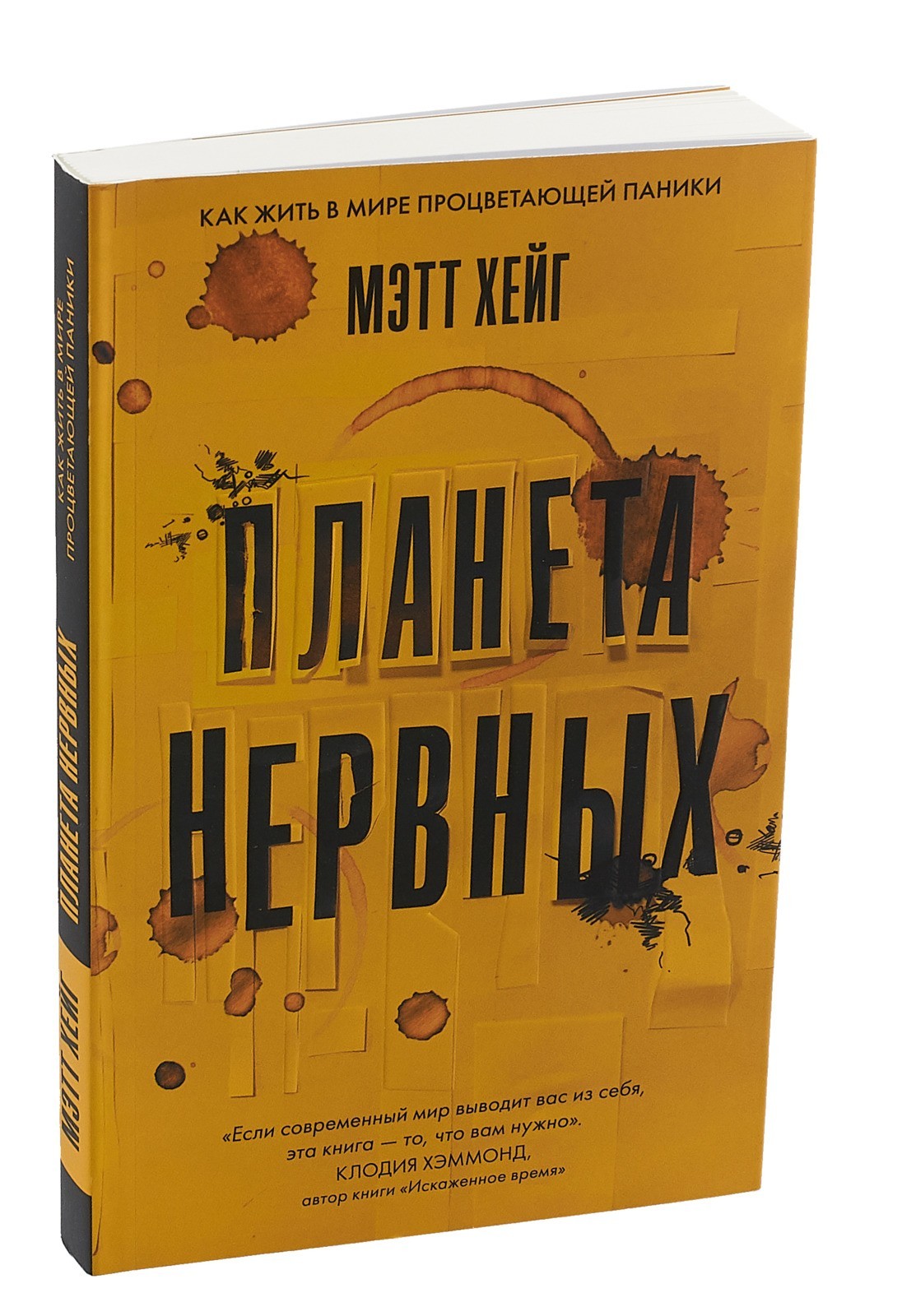 

Планета нервных. Мэтт Хейг