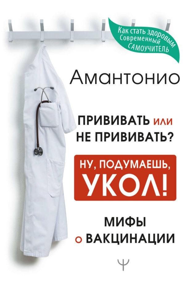 

Прививать или не прививать Ну, подумаешь, укол! Мифы о вакцинации. Амантонио