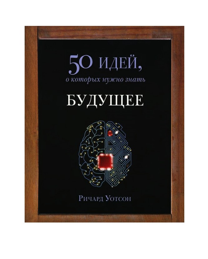 

Будущее. 50 идей, о которых нужно знать - Ричард Уотсон