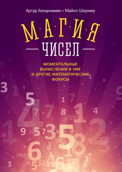 

Магия чисел. Моментальные вычисления в уме и другие математические фокусы