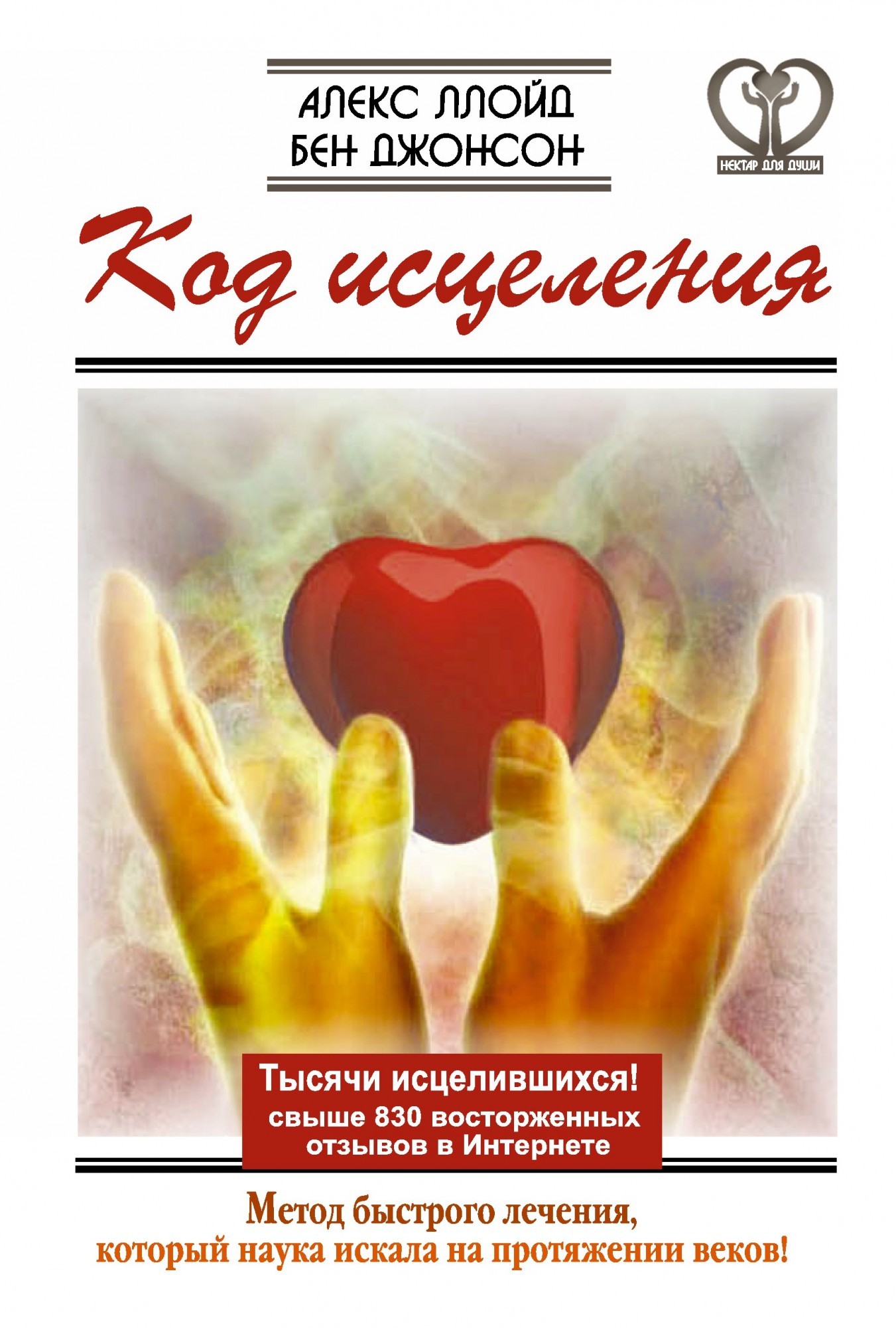 

Код исцеления. Метод быстрого лечения, который наука искала на протяжении веков!