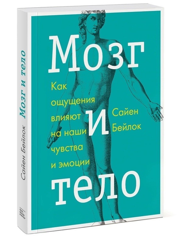 

Мозг и тело. Как ощущения влияют на наши чувства и эмоции