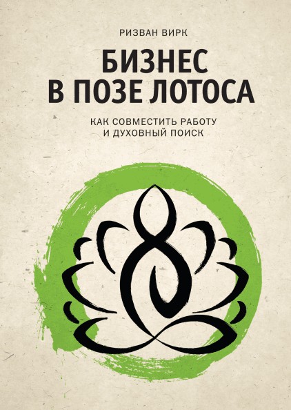

Бизнес в позе лотоса. Как совместить работу и духовный поиск - Ризван Вирк (Полная версия)
