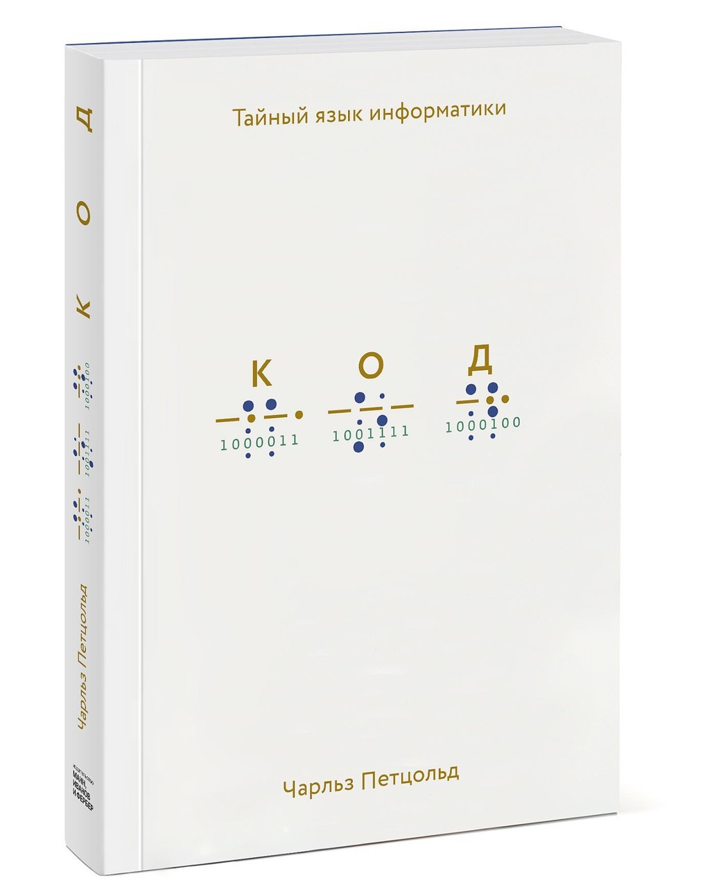 

Книга Код. Тайный язык информатики. Автор - Чарльз Петцольд