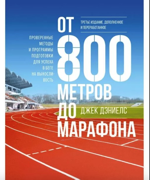 

От 800 метров до марафона. Проверенные методы и программы подготовки для успеха в беге на выносливость . Джек Дэниелс