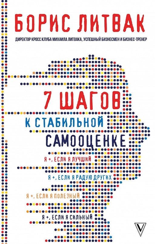 

7 шагов к стабильной самооценке. - Борис Литвак (6217)