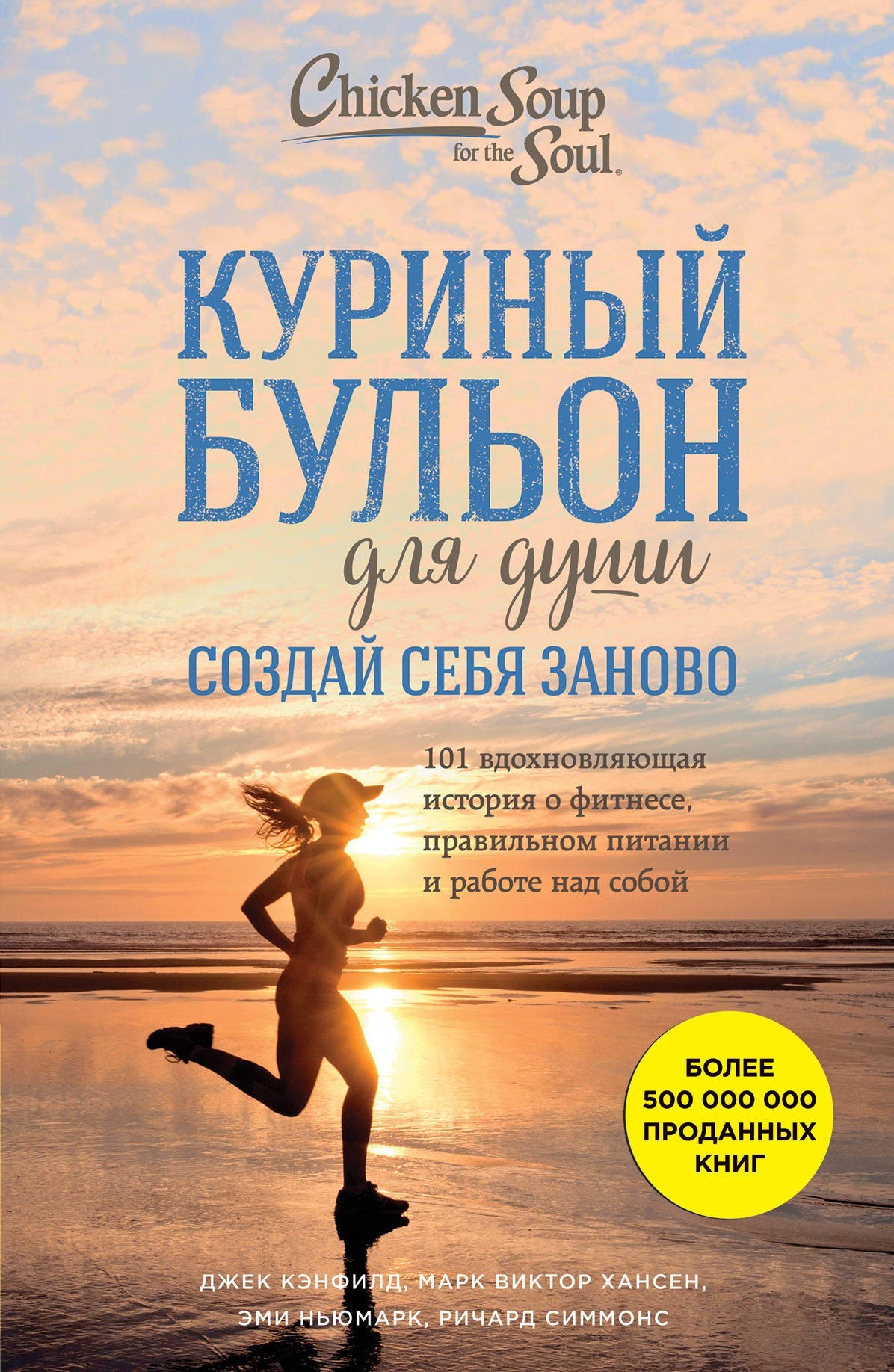 

Куриный бульон для души. Создай себя заново. 101 вдохновляющая история о фитнесе, правильном питании - Эми Ньюмарк.