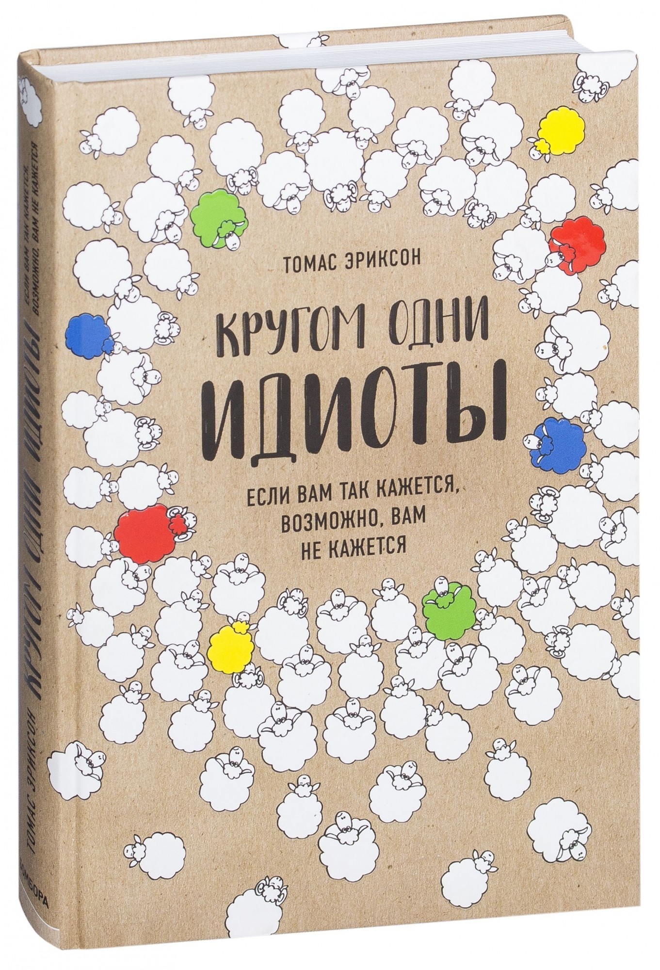 

Кругом одни идиоты - Томас Эриксон (Твердый переплет)