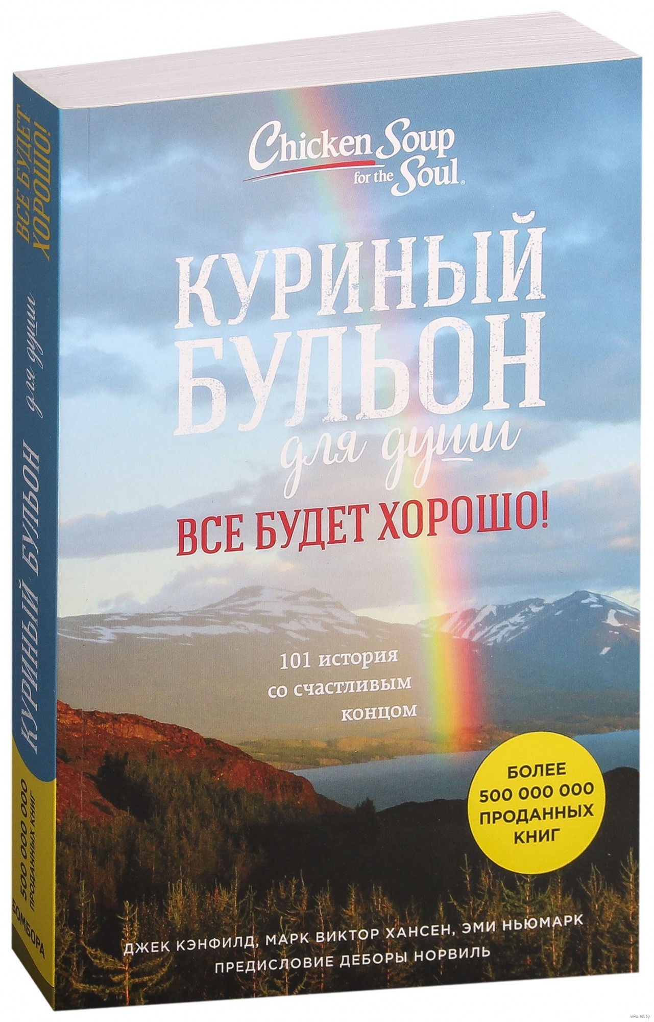 Дж кэнфилд м в хансен куриный бульон для души исцеление души