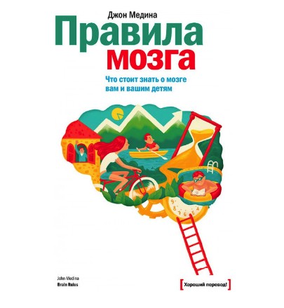 

Правила мозга. Что стоит знать о мозге вам и вашим детям