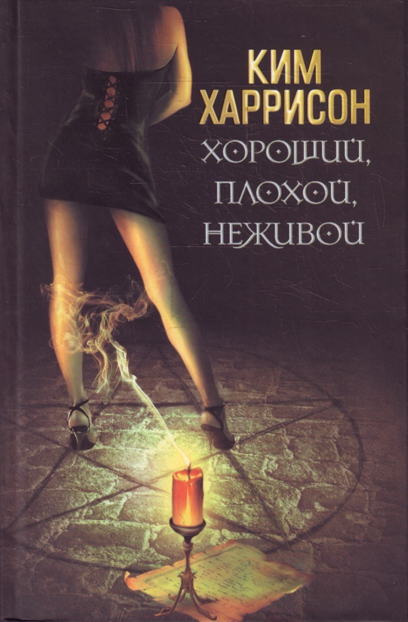 

Хороший плохой неживой - Ким Харрисон
