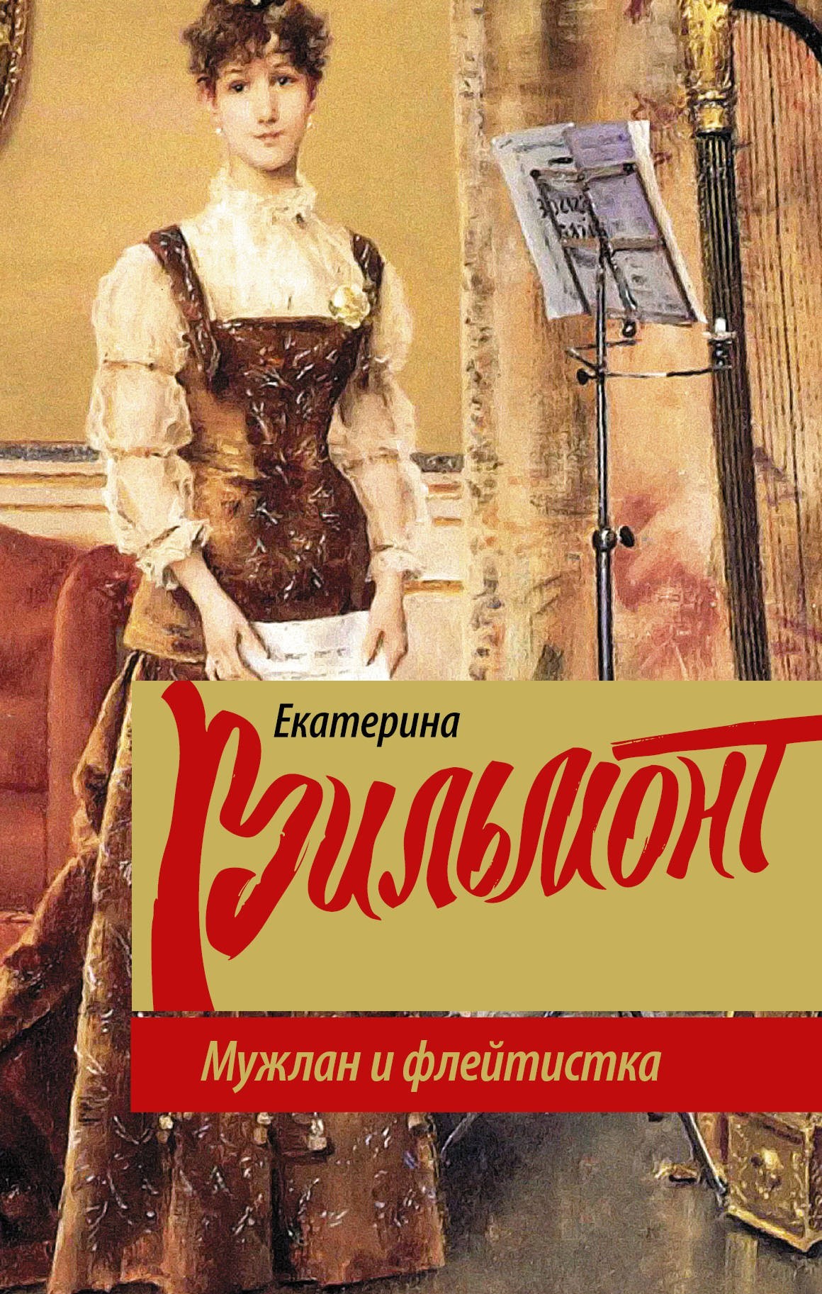 

Мужлан и флейтистка - Екатерина Вильмонт