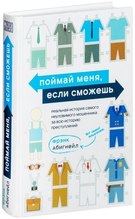 

Поймай меня, если сможешь. - Абигнейл Ф.