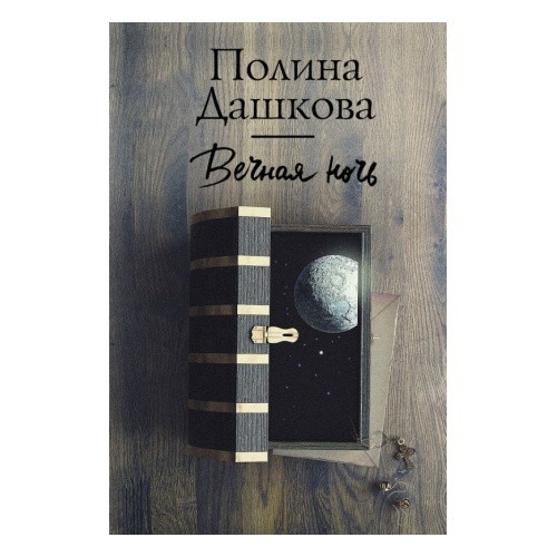 

Вечная ночь - Полина Дашкова