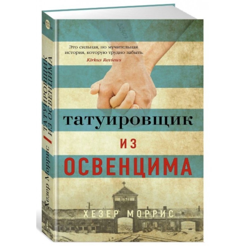 

Татуировщик из Освенцима - Хезер Моррис (Полная версия)