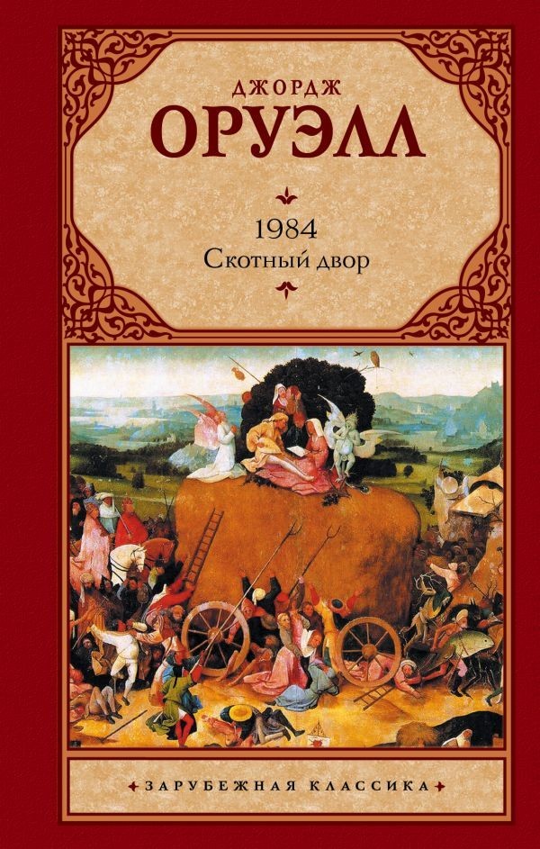 

Скотный Двор. Джордж Оруэлл 1984 (Полная версия)