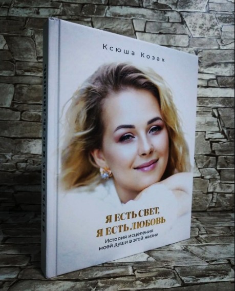 

Книга Я есть свет, я есть любовь Ксюша Козак (Твердый переплет)