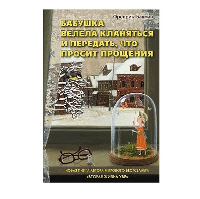 

Бабушка велела кланяться и передать, что просит прощения