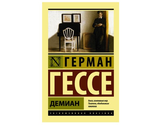 

Демиан - Герман Гессе