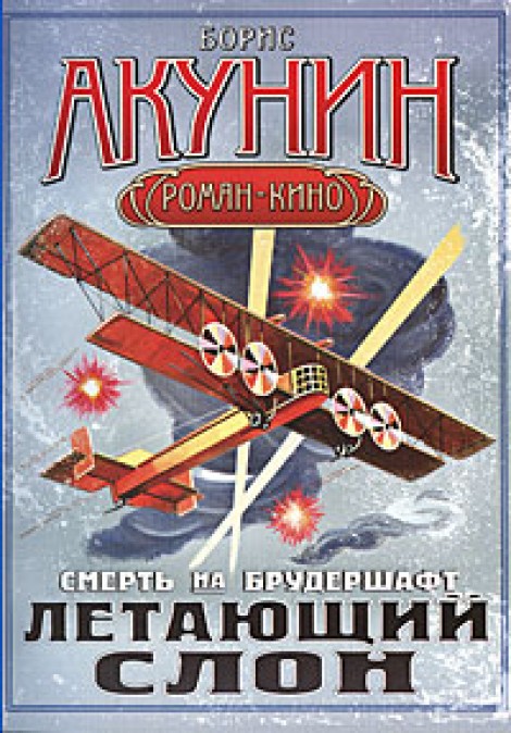 

Смерть на брудершафт. Летающий слон - Борис Акунин
