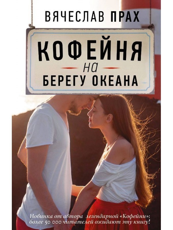 

Прах Вячеслав – Кофейня на берегу океана (Полная версия)
