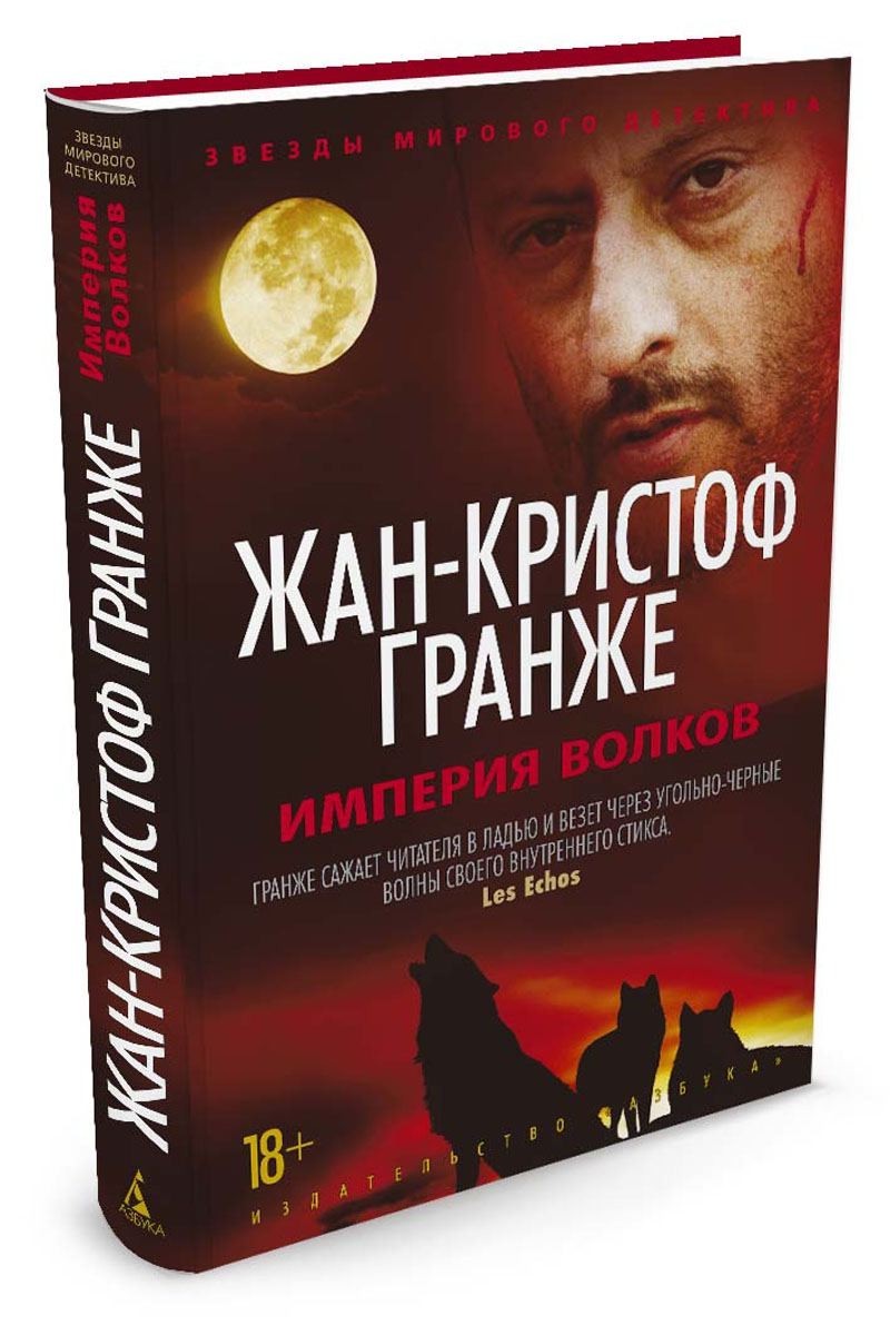 

Империя Волков - Жан-Кристоф Гранже (Твердый переплет)