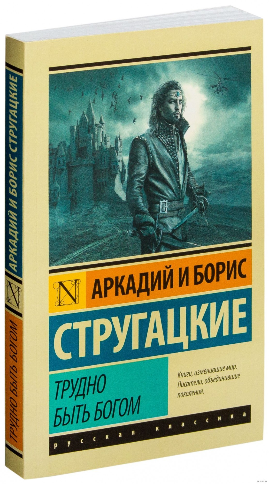 

Трудно быть богом - Аркадий Стругацкий, Борис Стругацкий (Полная версия)