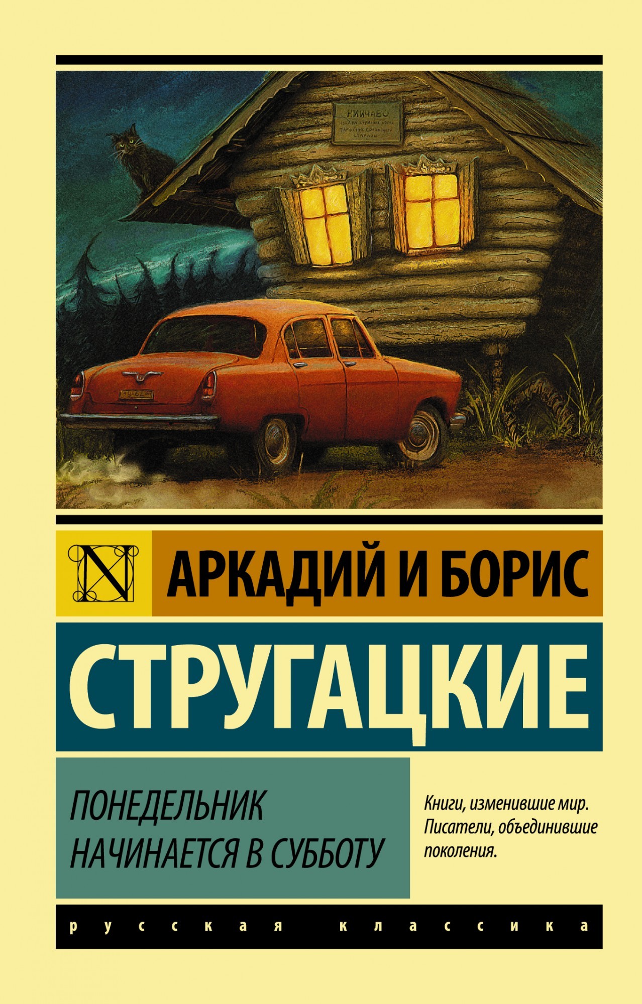 

Понедельник начинается в субботу - Аркадий Натанович Стругацкий (Полная версия)