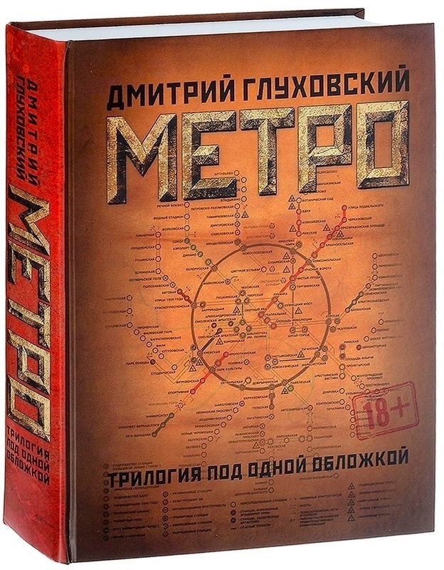 

Метро 2033, 2034, 2035 - Д. Глуховский (Полное издание)