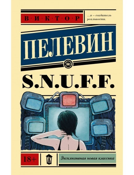 

S. N. U. F. F. - Пелевин В.О. (Полная версия)