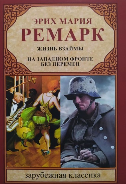 

Жизнь взаймы. На западном фронте без перемен - Эрих Мария Р. (Полная версия)