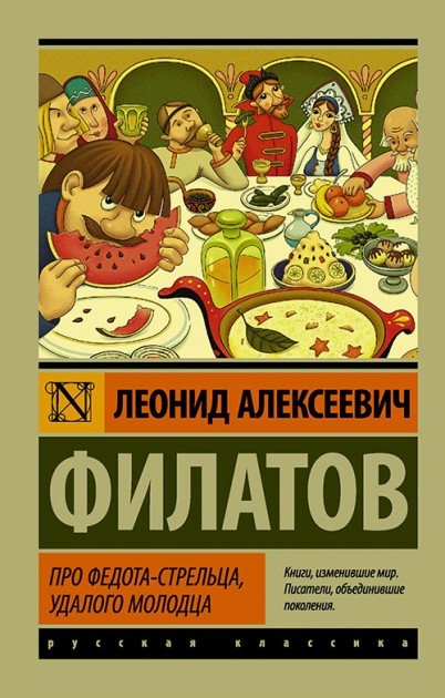 

Про Федота-стрельца, удалого молодца - Леонид Филатов