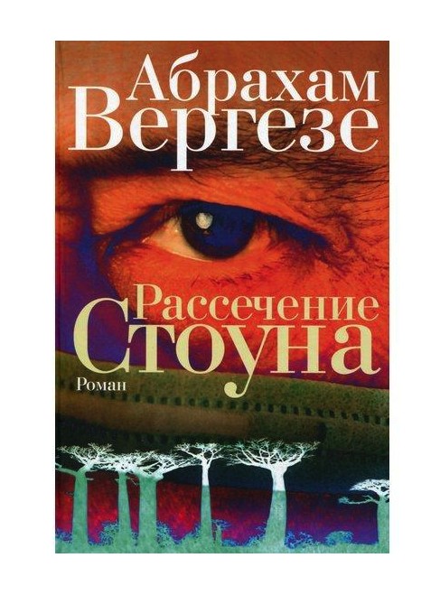 

Книга Рассечение Стоуна. Автор - Абрахам Вергезе
