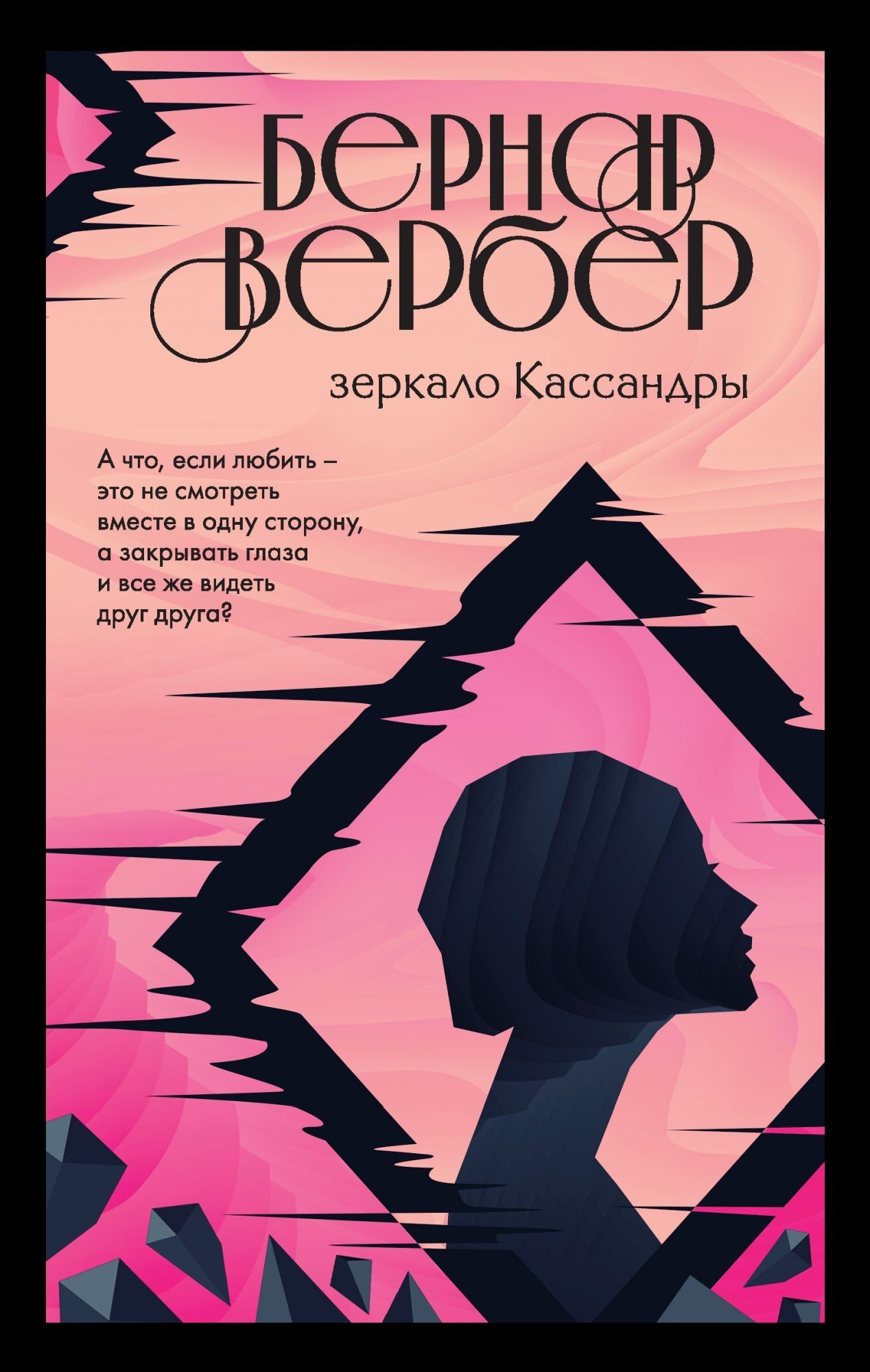 

Бернар Вербер. Зеркало Кассандры (Полная версия)