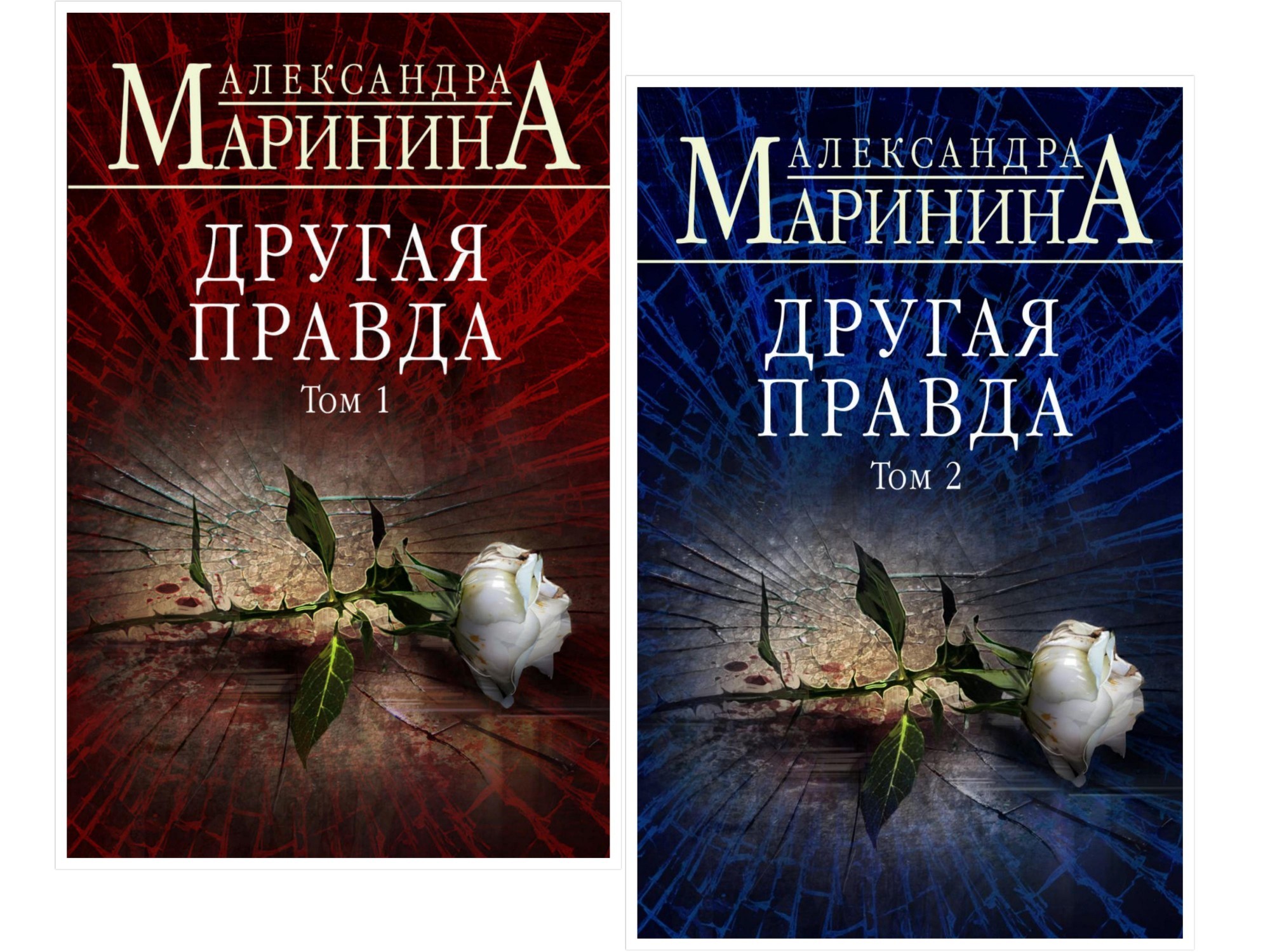 

Другая правда в 2-х томах - Александра Маринина.