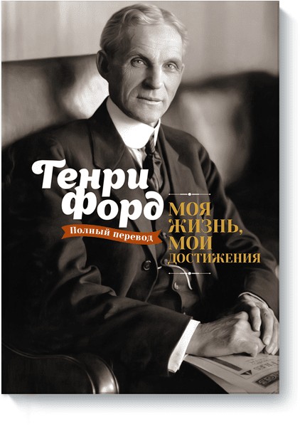 

Книга Моя жизнь, мои достижения. Автор - Генри Форд (Твердый переплет)