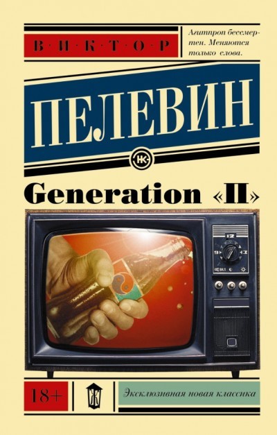 

Generation "П" - Пелевин В.О. (Полная версия).